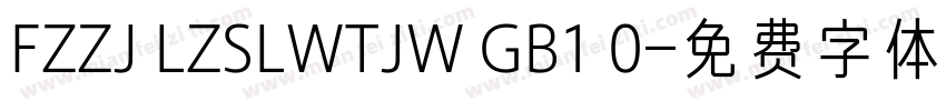 FZZJ LZSLWTJW GB1 0字体转换